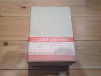 台湾問題重要文献資料集　全三巻