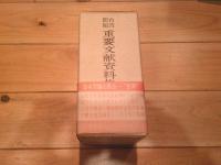 台湾問題重要文献資料集　全三巻