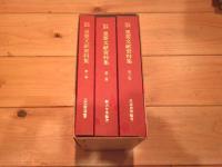 台湾問題重要文献資料集　全三巻