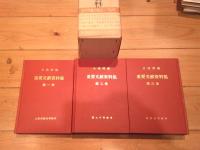 台湾問題重要文献資料集　全三巻