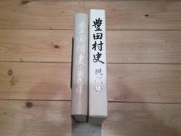 豊田村史 現代編