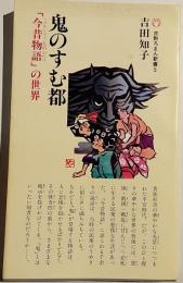 鬼のすむ都　「今昔物語」