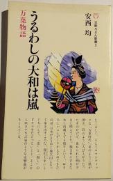 うるわしの大和は嵐　万葉物語