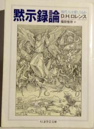 黙示録論