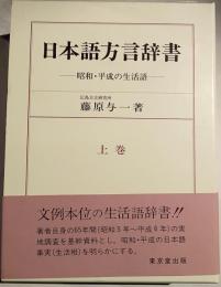 日本語方言辞書 : 昭和・平成の生活語