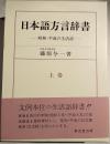 日本語方言辞書 : 昭和・平成の生活語 上巻