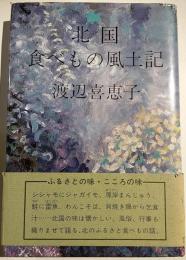 北国食べもの風土記