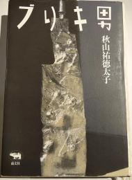 ブリキ男