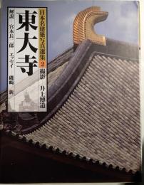 日本名建築写真選集　第2巻　井上博道