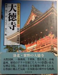 日本名建築写真選集　第12巻　大徳寺