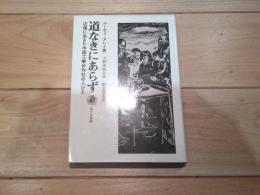 道なきにあらず ＜現代史叢書＞　辺境に生きた中国工業合作社の人びと