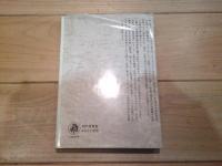 道なきにあらず ＜現代史叢書＞　辺境に生きた中国工業合作社の人びと