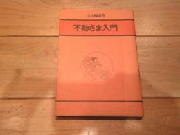 不動さま入門
(大法輪選書)