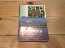 安曇野の自然