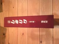 広報館報　しおじり　保存版　（塩尻市）
