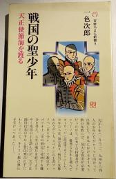 戦国の聖少年　天正使節海を渡る