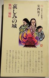 哀しみの城　戦国三姉妹