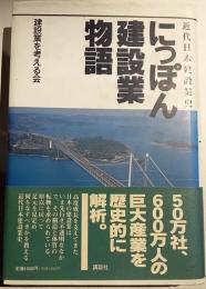 にっぽん建設業物語 : 近代日本建設業史