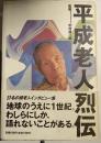 平成老人烈伝