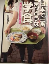 日本で一番まっとうな学食 : 自由の森学園食生活部の軌跡