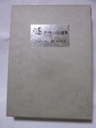 燧　平林六彌遺草