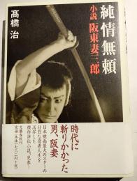 純情無頼 : 小説阪東妻三郎
