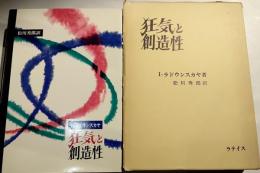 狂気と創造性
