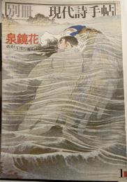 泉鏡花 : 妖美と幻想の魔術師