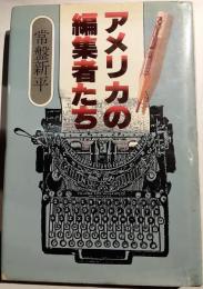 アメリカの編集者たち