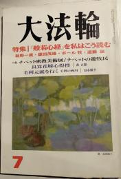 大法輪　平成9年7月号　特集：「般若心経」を私はこう読む