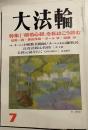 大法輪　平成9年7月号　特集：「般若心経」を私はこう読む