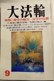 大法輪　平成9年9月号　特集：梵字の魅力