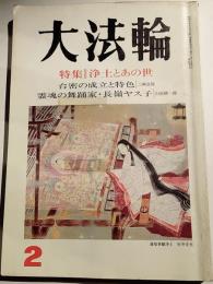 大法輪　平成8年2月号　特集：浄土とあの世