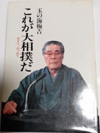 これが大相撲だ　生きて」、みつめて