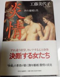 炎情 : 熟年離婚と性