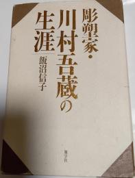 彫塑家・川村吾蔵の生涯