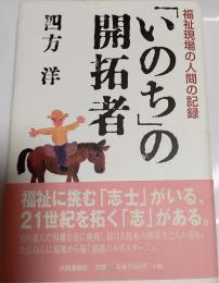 「いのち」の開拓者 : 福祉現場の人間の記録