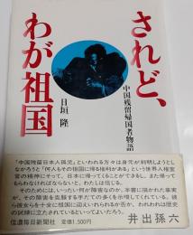 されど、わが祖国 : 中国残留帰国者物語