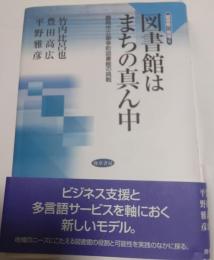 図書館はまちの真ん中 : 静岡市立御幸町図書館の挑戦