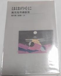 ははのくに : 自選歌集 : 鹿児島寿蔵歌集