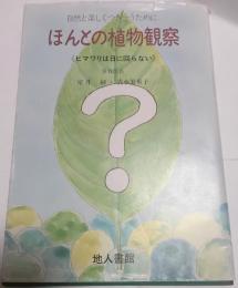 ほんとの植物観察 : 自然と楽しくつき合うために