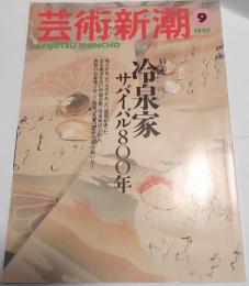 芸術新潮　1997年9月号　特集：冷泉家サバイバル800年