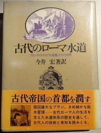 古代のローマ水道 : フロンティヌスの『水道書』とその世界