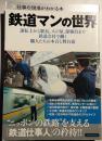 鉄道マンの世界 : 運転士から駅長、輸送指令、保線員まで鉄道会社で働く職人たちの本音と舞台裏