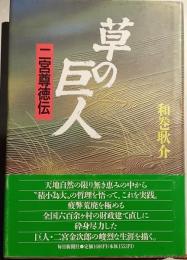 草の巨人 : 二宮尊徳伝