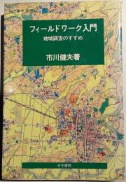 フィールドワーク入門 : 地域調査のすすめ