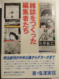 雑誌をつくった編集者たち