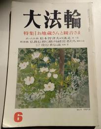 大法輪　平成8年6月号　特集:お地蔵さんと観音さま