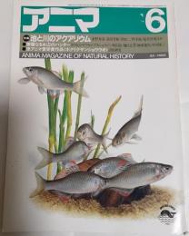 アニマ　No.148　1985年6月号　特集：池と川のアクアリウム
