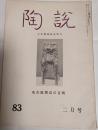 陶説　83　1960年2月号　名古屋周辺の古陶